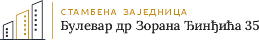 Булевар Др Зорана Ђинђића 35 – Стамбена заједница